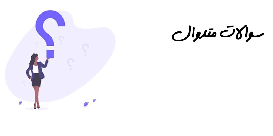 سوالات متداول