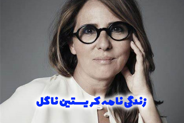 زندگی نامه کریستین ناگل - CHRISTINE NAGEL