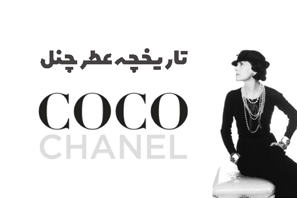 تاریخچه عطر شنل، از تاسیس تا کنون