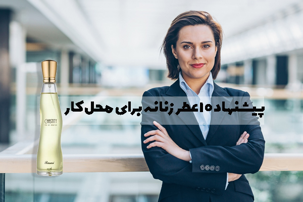 پیشنهاد 10 عطر زنانه برای محل کار