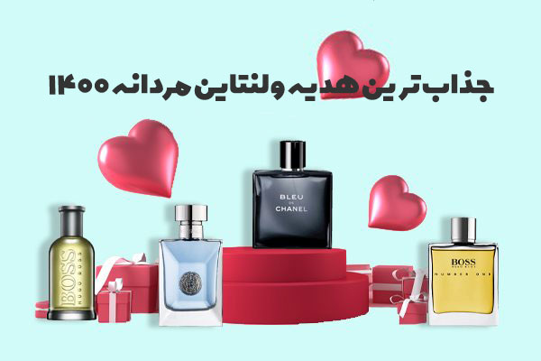 بهترین و جذاب ترین هدیه ولنتاین مردانه 1400