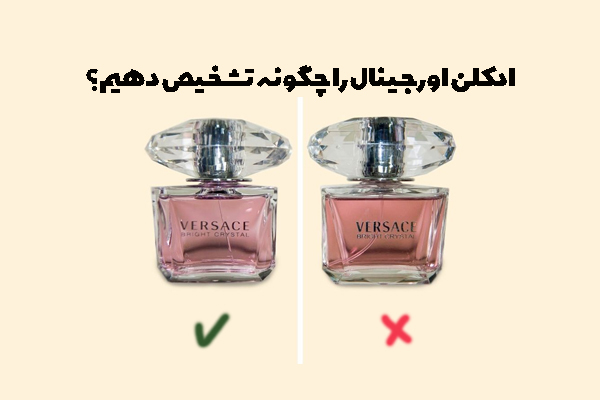 ادکلن اورجینال را چگونه تشخیص دهیم؟