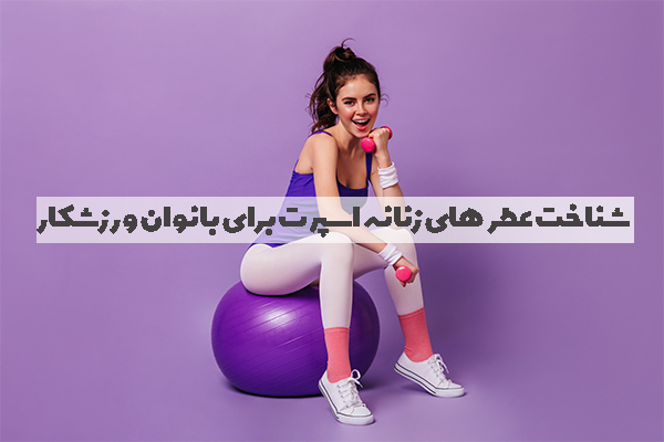 شناخت عطر های زنانه اسپرت برای بانوان ورزشکار