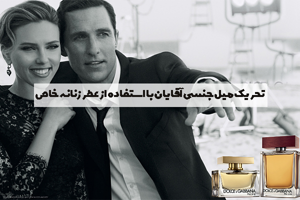 تحریک میل جنسی آقایان با استفاده از عطر زنانه خاص