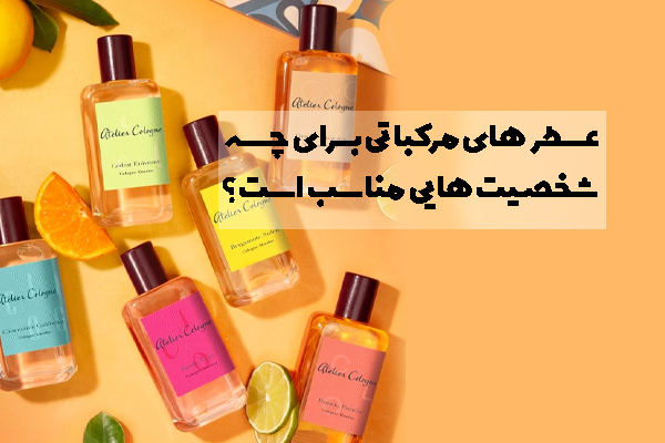 عطر های مرکباتی برای چه شخصیت هایی مناسب است؟