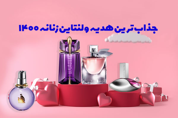 بهترین و جذاب ترین هدیه ولنتاین زنانه 1400