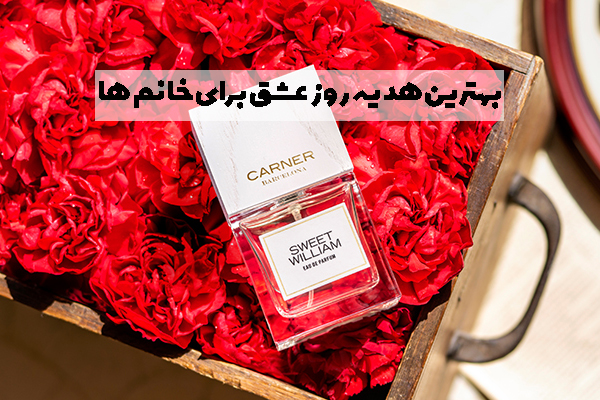 بهترین هدیه روز ولنتاین برای خانم ها