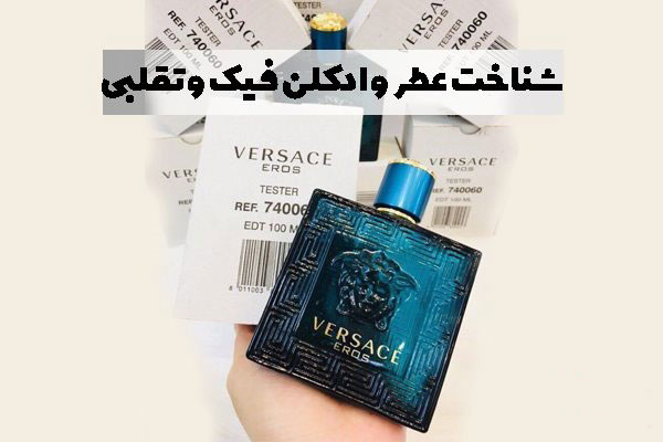 شناخت عطر و ادکلن فیک و تقلبی