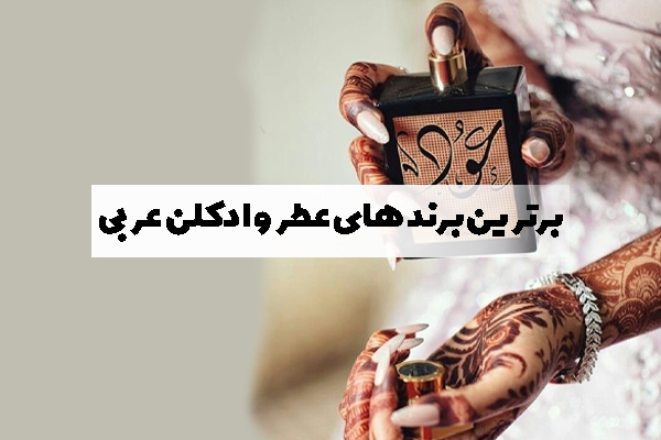 برترین برند های عطر و ادکلن عربی