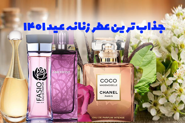 بهترین و جذاب ترین عطر ادکلن زنانه عید 1401