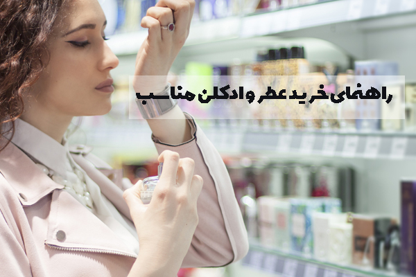 راهنمای خرید عطر و ادکلن مناسب