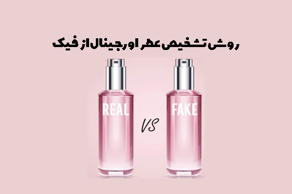 روش تشخیص عطر اورجینال از فیک