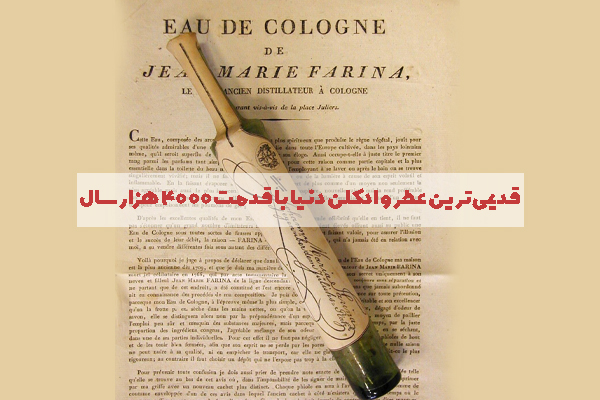 قدیمی‌ ترین عطر و ادکلن دنیا با قدمت 4000 هزار سال