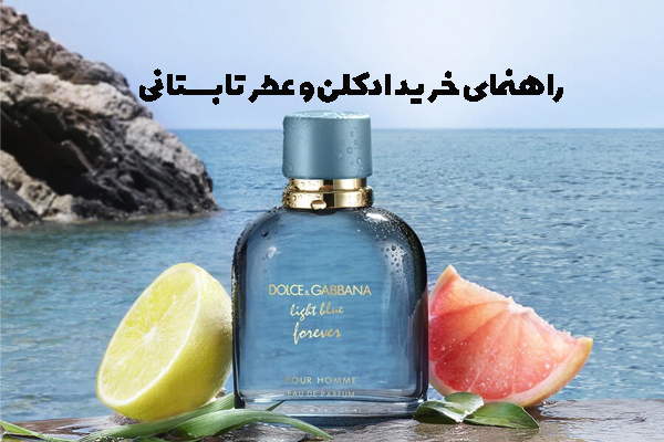 راهنمای خرید عطر و ادکلن تابستانی