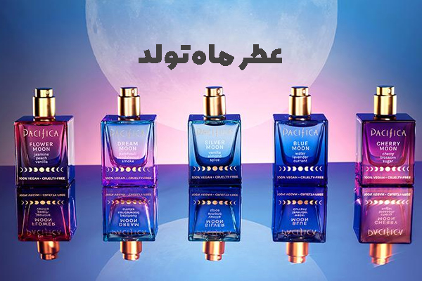 عطر ماه تولد - عطر ماه تولد خود را بشناسید
