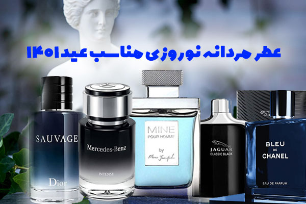معرفی عطر مردانه نوروزی مناسب عید 1401