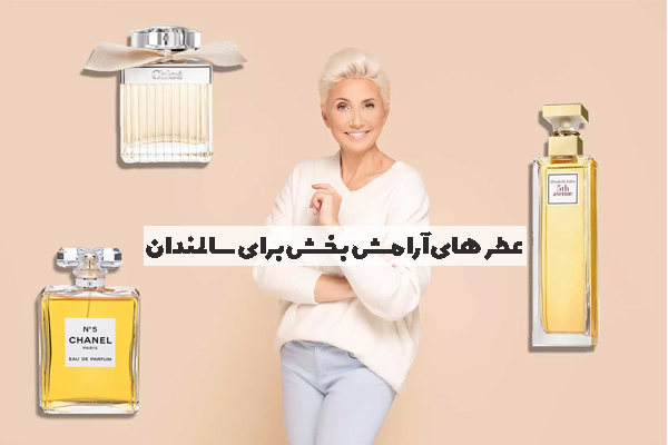 عطر های آرامش بخش برای سالمندان