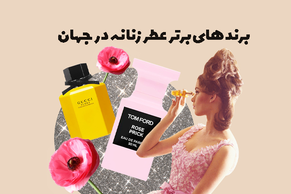 برند های برتر عطر زنانه در جهان