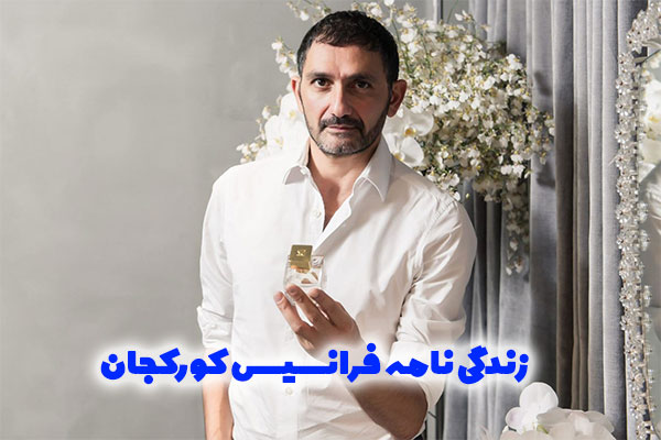 زندگی نامه فرانسیس کورکجان - FRANCIS KURKDJIAN