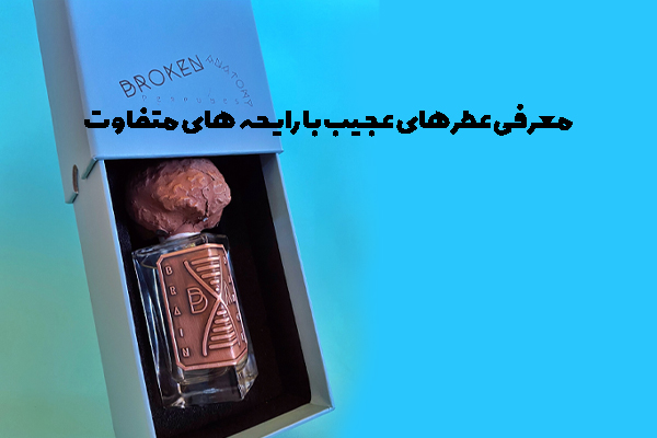 معرفی عطرهای عجیب با رایحه های متفاوت